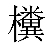 𣠂汉字