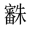 𣠒汉字