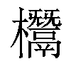 𣠟汉字