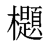 𣠢汉字