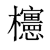 𣠣汉字
