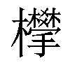 𣠧汉字