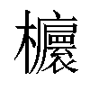 𣠯汉字