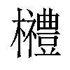 𣠲汉字