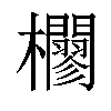 𣠼汉字
