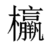 𣠾汉字