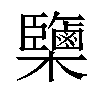𣠿汉字