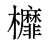 𣡂汉字