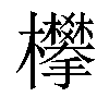 𣡄汉字