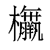 𣡅汉字