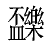 𣡝汉字