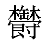 𣡡汉字