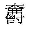 𣡫汉字