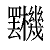 𣡯汉字