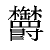 𣡸汉字