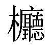 𣡹汉字