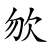𣢊汉字