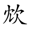 𣢌汉字