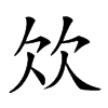 𣢐汉字