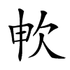 𣢘汉字