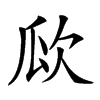 𣢚汉字
