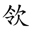 𣢝汉字