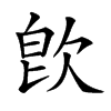 𣢼汉字