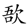 𣣄汉字