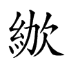 𣣜汉字