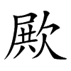 𣣣汉字