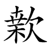 𣤂汉字