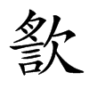 𣤍汉字