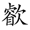 𣤧汉字
