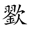 𣤪汉字