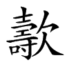 𣤫汉字