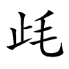 𣥡汉字