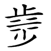𣥿汉字