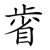 𣦉汉字