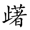 𣦡汉字