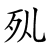 𣧇汉字