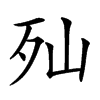 𣧈汉字