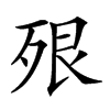 𣧾汉字