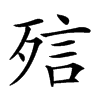 𣨌汉字