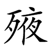 𣨜汉字