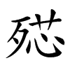 𣨠汉字
