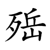 𣨡汉字