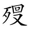 𣨨汉字