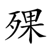 𣨪汉字