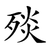 𣨬汉字