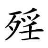 𣨮汉字